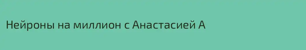 Нейроны на миллион с Анастасией А